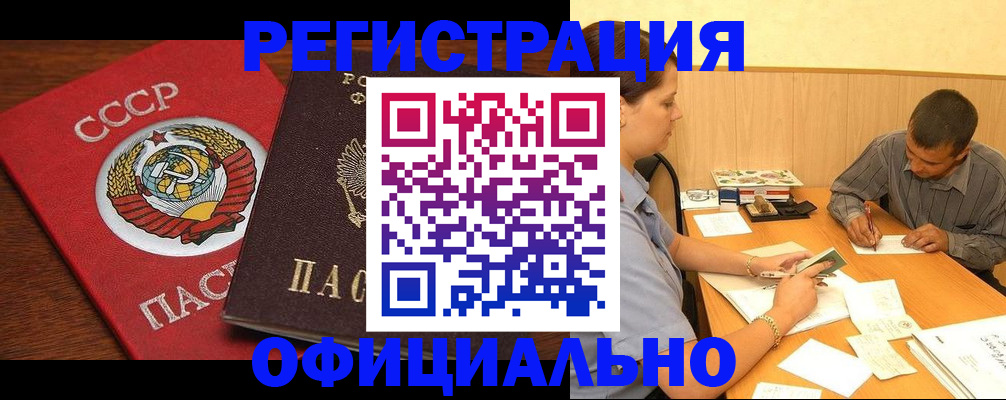 купить прописку в Абакане