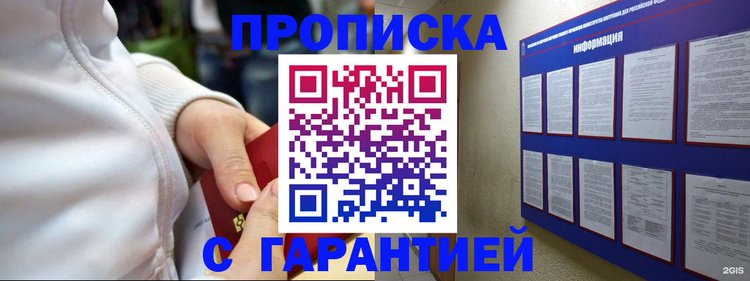 прописка в Абакане