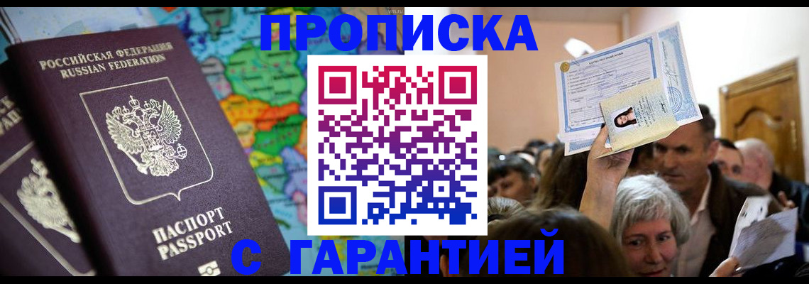 прописка законно в Абакане